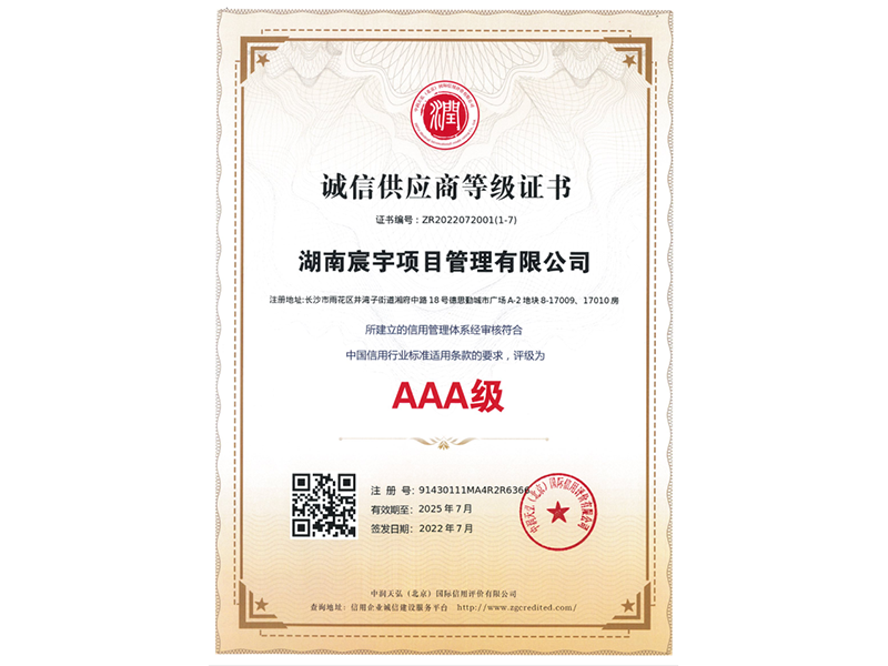 诚信供应商等级证书
