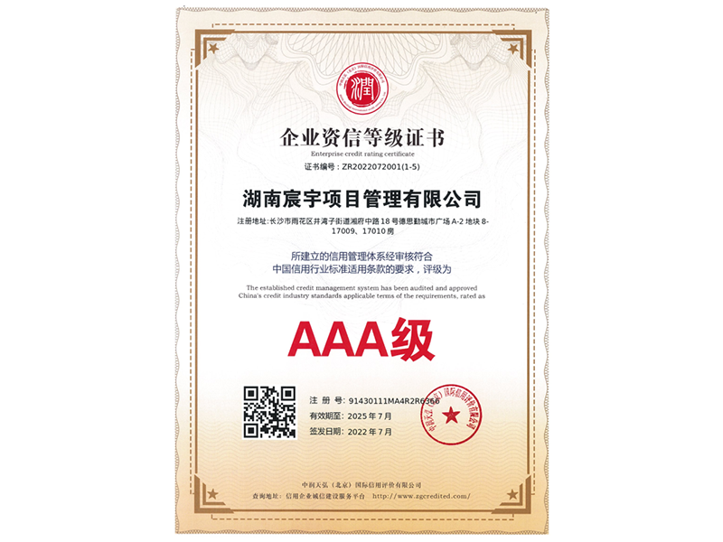 企业资信等级证书