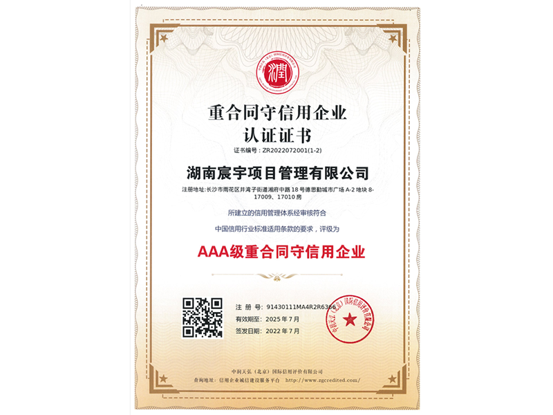 重合同守信用企业认证证书